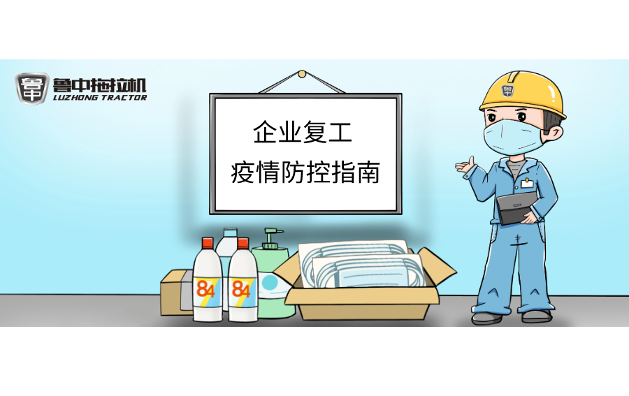 凯发k8拖拉机“企业复工疫情防控指南”